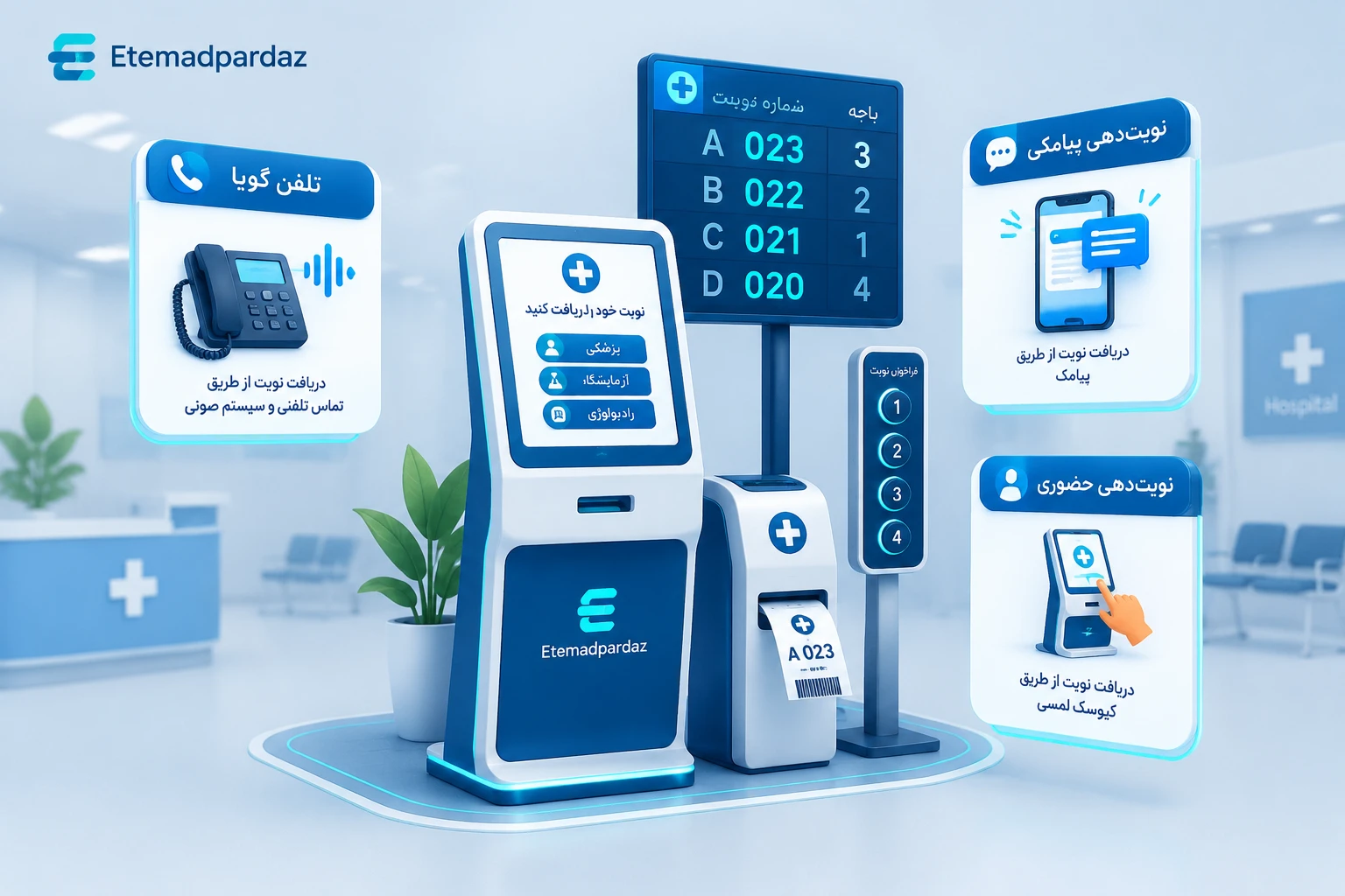 سیستم نوبت دهی حضوری + تلفن گویا + نوبت دهی پیامکی