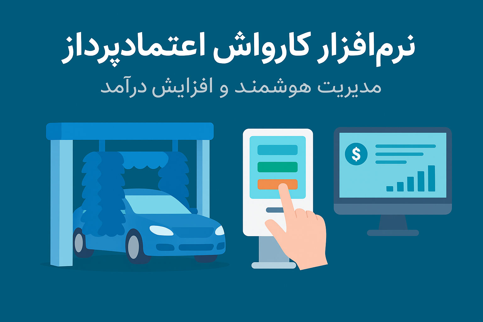 نرم افزار مدیریت کارواش اعتمادپرداز با پنل هوشمند نوبت دهی و گزارش گیری