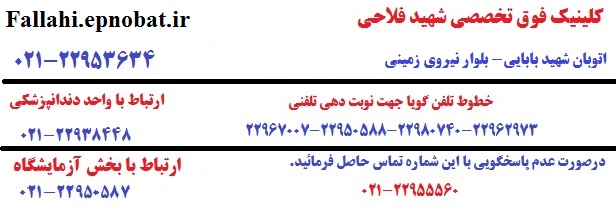 نوبت دهی اینترنتی کلینیک شهید فلاحی