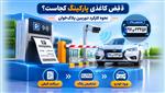 عملکرد دوربین پلاک‌خوان و سیستم هوشمند مدیریت پارکینگ بدون قبض کاغذی