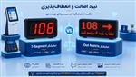 مقایسه نمایشگر عدد 7segment و دات ماتریس در سیستم نوبت دهی باجه و بیمارستان