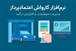 نرم افزار مدیریت کارواش اعتمادپرداز با پنل هوشمند نوبت دهی و گزارش گیری