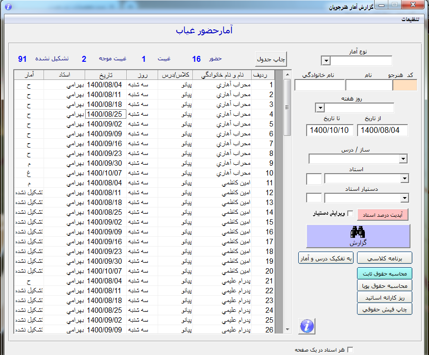 فرم آمار حضور و غیاب